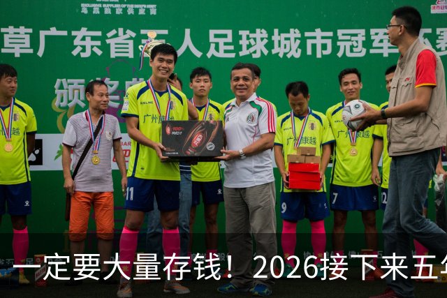 一定要大量存钱！2026接下来五年，中国家庭集体“换锚”：房子不再是底牌，现金才是
