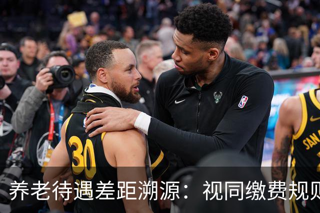 养老待遇差距溯源：视同缴费规则统一才是制度公平关键