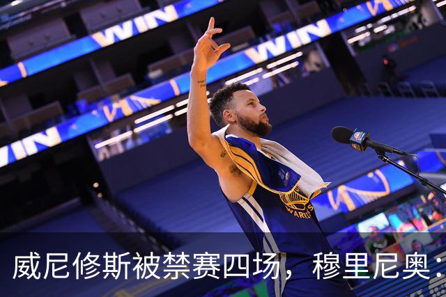 威尼修斯被禁赛四场，穆里尼奥：我如果是他，我就离开这里了