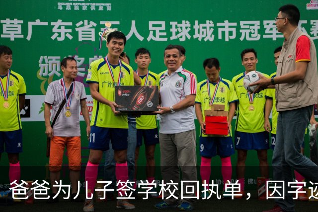 爸爸为儿子签学校回执单，因字迹稚嫩，被老师怀疑是孩子代签，妻子确定是丈夫所写，只是这字该练练了