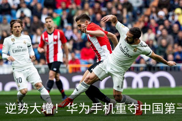 逆势大增！华为手机重夺中国第一