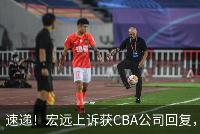 速递！宏远上诉获CBA公司回复，南京感谢广东培养杜润旺，胡明轩膝伤复发